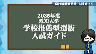 2025年度愛知大学 学校推薦型選抜ガイド [upl. by Shakti]