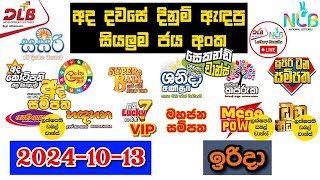 DLB NLB Today All Lottery Results 20241013 අද සියලුම ලොතරැයි ප්‍රතිඵල dlb nlb [upl. by Sibbie]