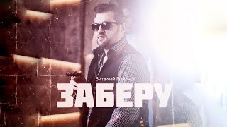 Виталий Романов  Заберу  Vitaly Romanov  Zaberu 2019 [upl. by Tobiah]