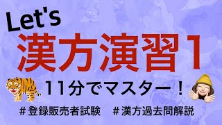 【漢方問題演習1】薬剤師が解説する登録販売者試験 [upl. by Adnirak]