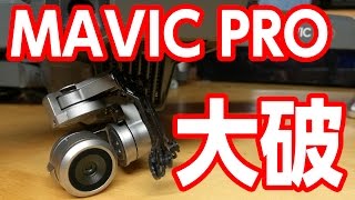 DJI MAVIC PRO 墜落からの大破！ [upl. by Arol]