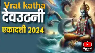 Devuthani ekadashi vrat kathaDevuthani ekadashi 2024🙏 [upl. by Karine]