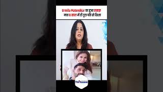 Urmila Matondkar का हुआ तलाक़  मात्र 8 साल में ही टूटा पति से रिश्ता Urmila का [upl. by Athallia]