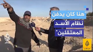 quot2 من السجانين اعترفواquot الكشف عن مكان دفن المعتقلين السوريين [upl. by Aimekahs]