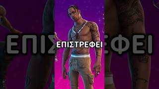 Ο TRAVIS SCOTT ΕΠΙΣΤΡΕΦΕΙ fortnite fortclips fortnitegreek fortniteclips [upl. by Nnylirak791]