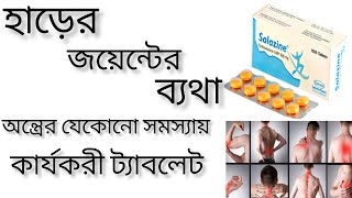 salazine 500 mg bangla  হাড়ের জয়েন্টের ব্যথার সমাধান  salazine 500mg এর কাজ কি [upl. by Arikahc621]