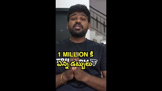 1 MILLION VIEWS కి ఎన్ని డబ్బులు వస్తాయి bayyasunnyyadav shorts [upl. by Marks689]