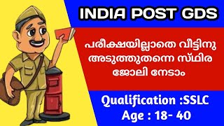 INDIA POST GDS 2024 പരീക്ഷ ഇല്ലാതെ കേരളത്തിൽ ജോലി നേടാം  SSLC  Deksha Tips [upl. by Eilsew]