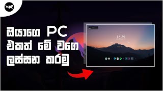 Desktop එක ලස්සන්ට හදමු  Customize Windows Desktop with Rainmeter  Tutorial Sinhala [upl. by Ver]