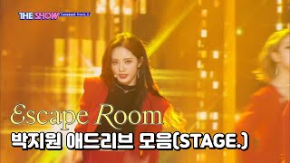 프로미스나인 Escape Room 박지원 애드리브 모음 [upl. by Derdlim482]