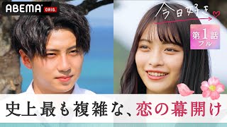 【今日好き💘花梨編１話フル】シリーズ初！新メンバーと継続メンバーが別々の旅へそして衝撃の展開へ♡断ち切れない想い…２つの恋、交わる時は来る？｜ABEMAで配信中！ [upl. by Light]