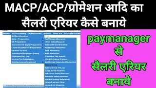 paymanager पर सैलरी एरियर बिल बनाये 24  macp arear bill  how to process salary arear in paymanager [upl. by Dadinirt]