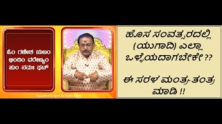 ಯುಗಾದಿ ಅಮಾವಾಸ್ಯೆ  ಎಲ್ಲಾ ಕರ್ಮಗಳು ಸಮಸ್ಯೆಗಳಿಂದ ಮುಕ್ತರಾಗಲು  UGADI AMAVASYA TANTRA Ep1528 08Apr2024 [upl. by Oleta970]