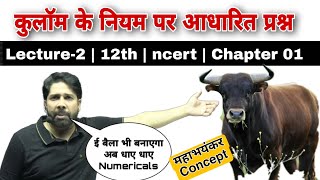 Lecture 2  कुलाॅम के नियम पर आधारित प्रश्न  12th physics in hindi  chapter 01  Verma sir [upl. by Yelnoc]