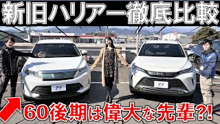 ハリアー 新型80系と60後期を比較！内装・外装・サイズの違いを河西啓介・相沢菜々子が解説 [upl. by Ydnis755]