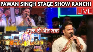 Pawan Singh stage show ranchisong se sab koi jhoom uthe pawansingh stageshow ranchi durgapuja [upl. by Zachary]