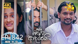 Ralla Weralata Adarei  රැල්ල වෙරළට ආදරෙයි  Episode 842  20241112  Hiru TV [upl. by Schoenburg929]