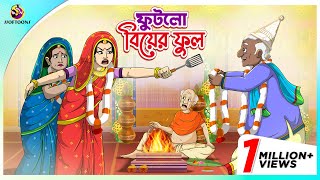 Futlo Biyer Ful  Thakumar Jhuli  story of bengali  Bangla Golpo  ssoftoons new cartoon 2023 [upl. by Mancino]