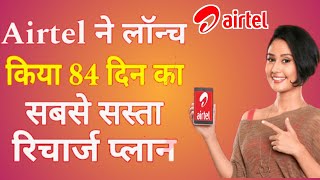 Airtel Prepaid Minimum 84 Days Validity Recharge  Airtel Sim 84 Din Ka Recharge Pack [upl. by Inalaeham]