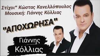 Γιάννης Κόλλιας ΑποχώρησαGiannis Kollias Apoxorisa [upl. by Tsenrae]