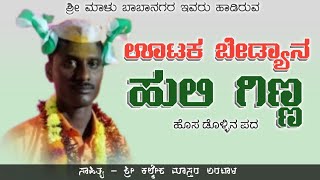 ಊಟಕ ಬೇಡ್ಯಾನ ಹುಲಿ ಗಿಣ್ಣ newdollinapag malubabanagar uttarkarnatakdollinapadagalu fullviralvideo [upl. by Henka62]