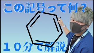 【ザ・化学】構造式の読み方を解説するよ！ [upl. by Spiegel346]