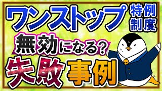 【知らないと怖い】ワンストップ特例制度が無効になる？会社員がふるさと納税でやってはいけない失敗事例を解説！ [upl. by Ainahpets]