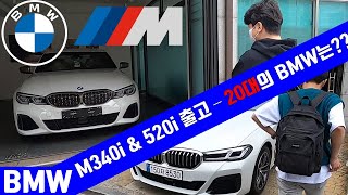 BMW 20대 오너들의 선택  M340i amp 520i 시승 출고기 당신의 선택은 [upl. by Analem93]