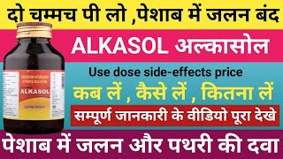 ALKASOL SYRUP USES IN HINDI  Dose Sideeffect  Alkalizer syrup  Disodium hydrogen citrate [upl. by Ahseikal319]