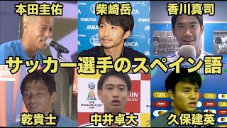 日本語訳あり【サッカー選手のスペイン語】本田圭佑、柴崎岳、香川真司、乾貴士、中井卓大、久保建英 [upl. by Laicram]