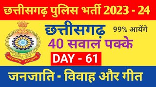 CG POLICE CONSTABLE EXAM 2024 MCQ SERIES DAY 61  MOST IMP QUESTION FOR CG POLICE 2023 [upl. by Spanos]