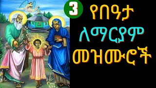 🔴የበዓታ ለማርያም መዝሙሮች  ye dengel maryam mezmuroch  Ethiopia Orthodox Mezmur Collection 2023 [upl. by Rebmit]