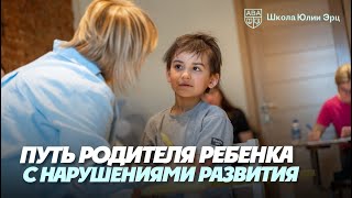 Юлия Эрц про путь родителя ребенка с нарушениями развития  Аутизм [upl. by Aevin111]