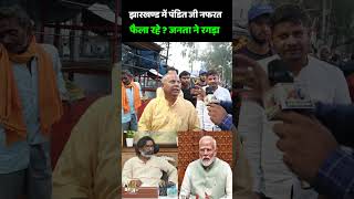 Jharkhand Election 2024  झारखण्ड में पंडित जी नफरत फैला रहे  जनता ने रगड़ा  Hemant Soren  PM Modi [upl. by Dibbrun]