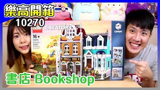 樂高開箱│LEGO 10270 書店 Bookshop，這建築外觀到底是哪個鬼才的傑作！【馬夫馬妻】 [upl. by Korfonta]