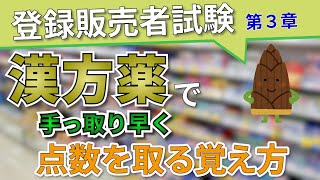 【登録販売者試験】第３章の漢方薬で手っ取り早く点数を取るための覚え方！！ [upl. by Inaluahek82]