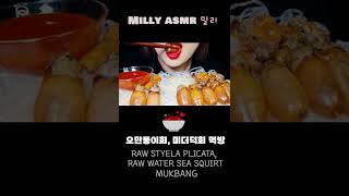 오만둥이회 미더덕회 먹방 RAW STYELA PLICATA RAW WATER SEA SQUIRT ASMR [upl. by Adnilab]