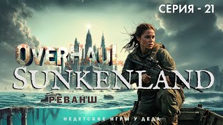 Выживаем в Sunkenland  Overhaul Release Реванш  21 [upl. by Rednijar]