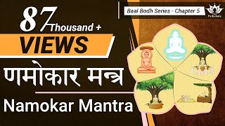 णमोकार मन्त्र  Namokar Mantra  बाल बोध  जैन कहानियाँ  Jain Story [upl. by Gnoud]