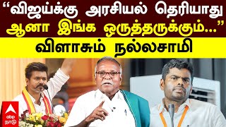 Karur Kal Iyakkam Nallasamy Preessmeet  quotவிஜய்க்கு அரசியல் தெரியாதுஆனா இங்க ஒருத்தருக்கும்quot [upl. by Hadlee828]