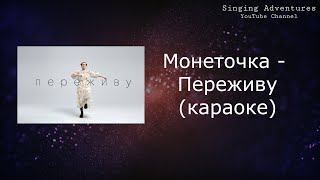 Монеточка  Переживу  караоке минусовка [upl. by Anigue]