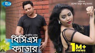 BCS Cadre  বিসিএস ক্যাডার  Shajju  Vaabna  Rtv Drama Special [upl. by Emmerie522]