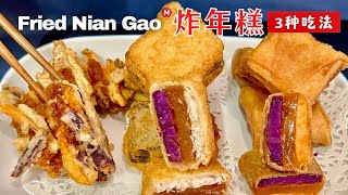 炸年糕 3种做法 Fried Nian Gao Recipe [upl. by Arther]