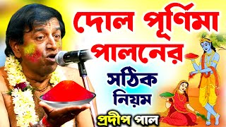 দোল পূর্ণিমা  পালনের সঠিক নিয়ম  প্রদীপ পাল কীর্তন  pradip pal kirtan [upl. by Lisetta]