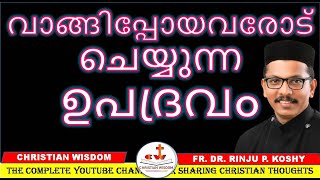 വാങ്ങിപ്പോയവരോട് ചെയ്യുന്ന ഉപദ്രവം DEPARTED ONE CHRISTIAN WISDOM FR DR RINJU P KOSHY [upl. by Anauqahs]