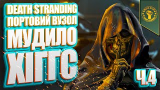 ⭐DEATH STRANDING  ПОРТОВИЙ ВУЗОЛ МУДИЛО ХІГГС Ч4 [upl. by Kristan]