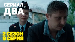 Сериал «ДВА» 2 Сезон 9 Серия [upl. by Nahamas]