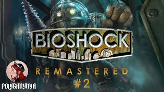 ПЕРВОЕ ПРОХОЖДЕНИЕ ПОВЫШАЕМ СЛОЖНОСТЬ И НАЧИНАЕМ ЗАНОВО 🦊 BioShock Remastered [upl. by Ylim]