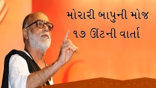 ૧૭ ઊંટની વાર્તા  મોરારી બાપુ  Morari Bapu ni Moj [upl. by Noffets]