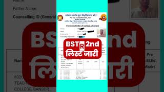 BSTC 2nd List 2024 kab Aayegi  bstc second 3rd merit list 2024  bstc 2nd list kaise dekhe bstc [upl. by Olivann987]